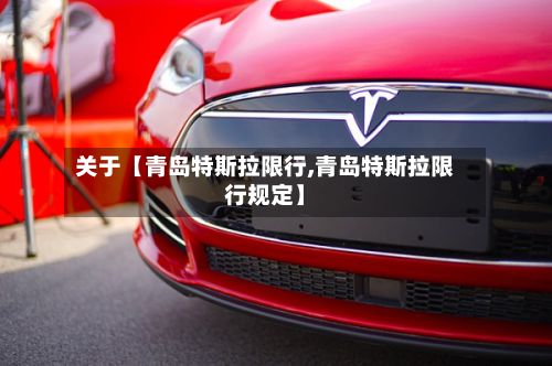 关于【青岛特斯拉限行,青岛特斯拉限行规定】