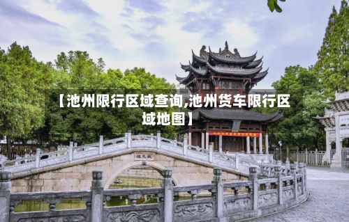 【池州限行区域查询,池州货车限行区域地图】