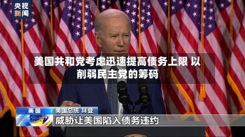 美国共和党考虑迅速提高债务上限 以削弱民主党的筹码-第2张图片