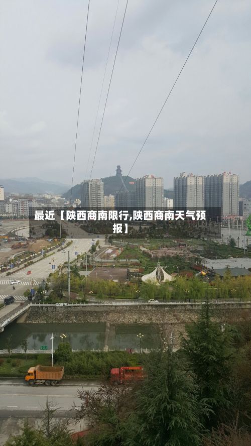 最近【陕西商南限行,陕西商南天气预报】
