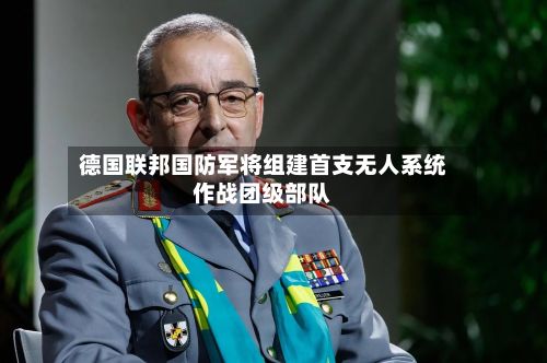 德国联邦国防军将组建首支无人系统作战团级部队-第1张图片