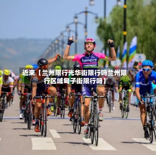 近来【兰州限行光华街限行吗兰州限行区域甸子街限行吗】