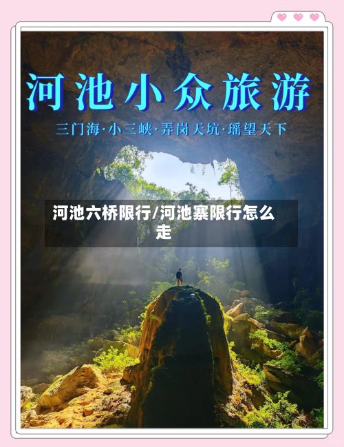 河池六桥限行/河池寨限行怎么走-第3张图片