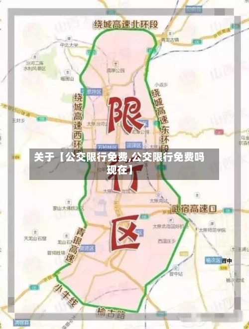 关于【公交限行免费,公交限行免费吗现在】