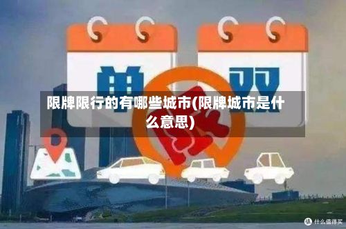 限牌限行的有哪些城市(限牌城市是什么意思)-第2张图片