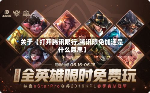 关于【打开腾讯限行,腾讯限免加速是什么意思】-第3张图片