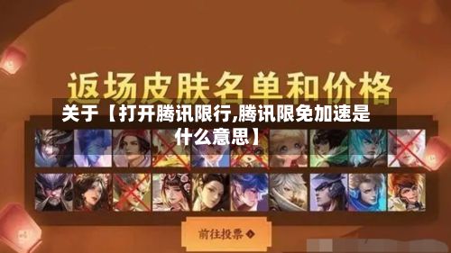 关于【打开腾讯限行,腾讯限免加速是什么意思】