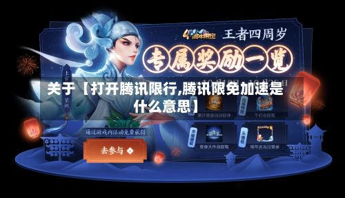 关于【打开腾讯限行,腾讯限免加速是什么意思】-第2张图片