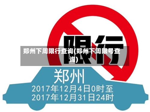 郑州下周限行查询(郑州下周限号查询)