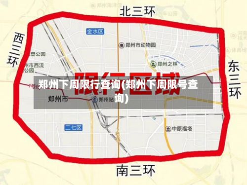 郑州下周限行查询(郑州下周限号查询)-第3张图片