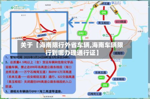 关于【海南限行外省车辆,海南车辆限行到哪办理通行证】-第3张图片