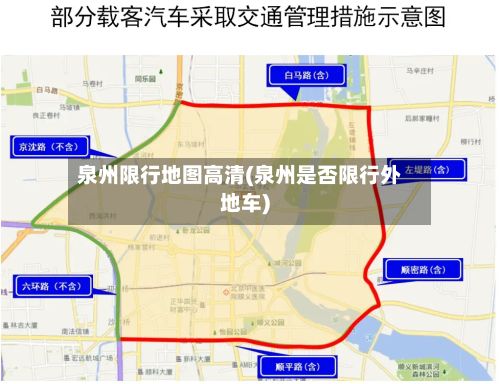 泉州限行地图高清(泉州是否限行外地车)-第3张图片