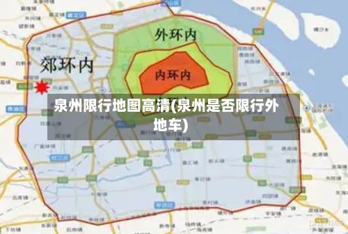 泉州限行地图高清(泉州是否限行外地车)