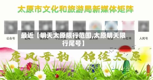 最近【明天太原限行范围,太原明天限行尾号】