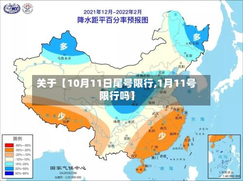 关于【10月11日尾号限行,1月11号限行吗】-第2张图片