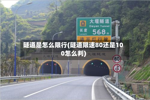 隧道是怎么限行(隧道限速80还是100怎么判)-第2张图片