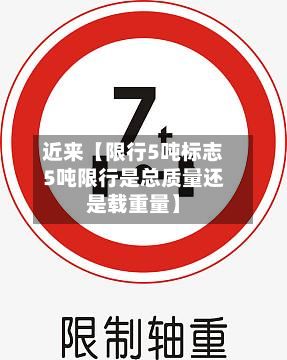近来【限行5吨标志5吨限行是总质量还是载重量】-第2张图片