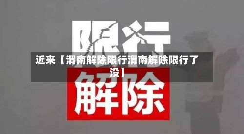 近来【渭南解除限行渭南解除限行了没】