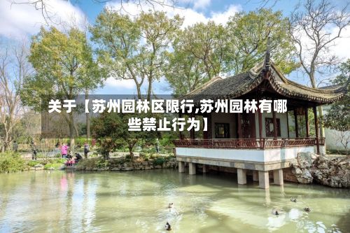 关于【苏州园林区限行,苏州园林有哪些禁止行为】-第2张图片