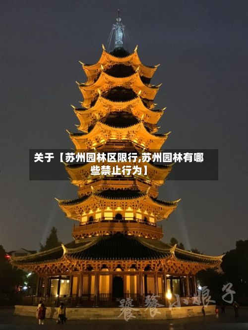 关于【苏州园林区限行,苏州园林有哪些禁止行为】-第3张图片