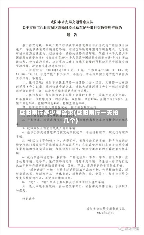咸阳限行多少号结束(咸阳限行一天拍几个)-第2张图片