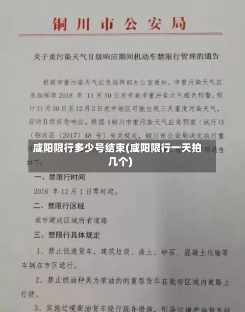 咸阳限行多少号结束(咸阳限行一天拍几个)-第3张图片
