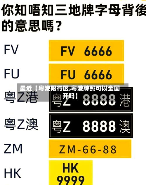 最近【粤港限行区,粤港牌照可以全国开吗】