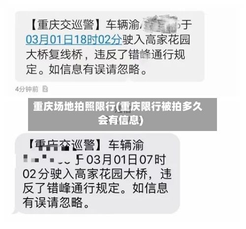 重庆场地拍照限行(重庆限行被拍多久会有信息)