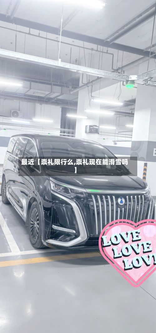 最近【崇礼限行么,崇礼现在能滑雪吗】