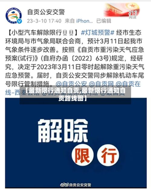 【最新限行通知自贡,最新限行通知自贡路线图】-第2张图片