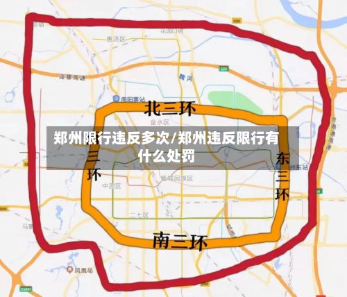 郑州限行违反多次/郑州违反限行有什么处罚