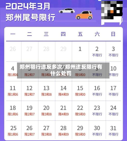 郑州限行违反多次/郑州违反限行有什么处罚-第2张图片