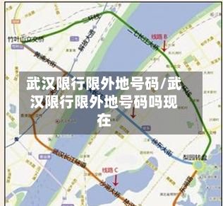 武汉限行限外地号码/武汉限行限外地号码吗现在-第3张图片