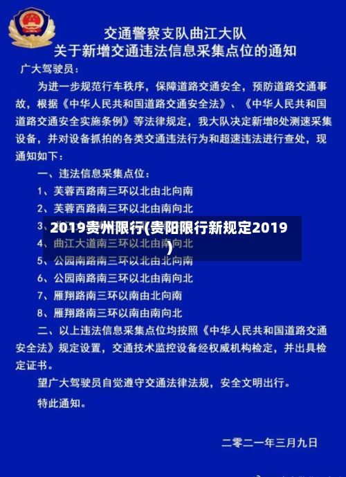 2019贵州限行(贵阳限行新规定2019)-第3张图片