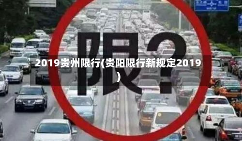 2019贵州限行(贵阳限行新规定2019)-第2张图片