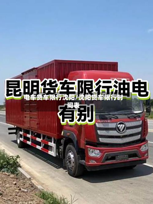 电车货车限行沈阳/沈阳货车限行时间表-第3张图片