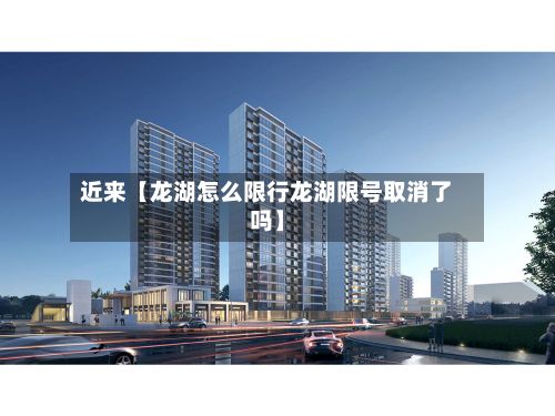 近来【龙湖怎么限行龙湖限号取消了吗】