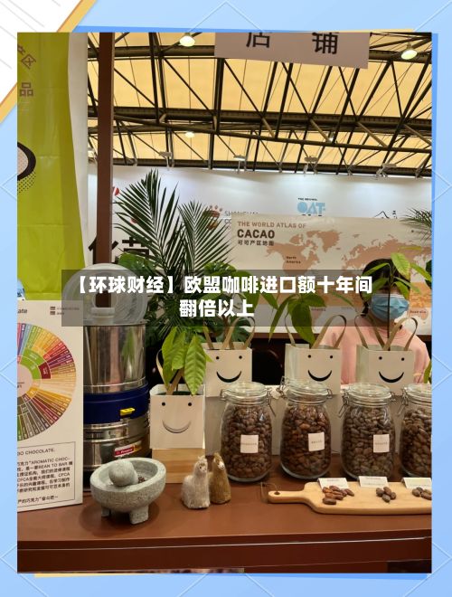 【环球财经】欧盟咖啡进口额十年间翻倍以上