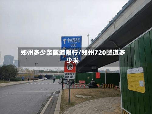 郑州多少条隧道限行/郑州720隧道多少米-第3张图片