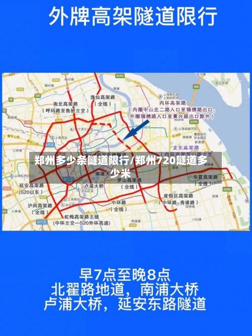 郑州多少条隧道限行/郑州720隧道多少米