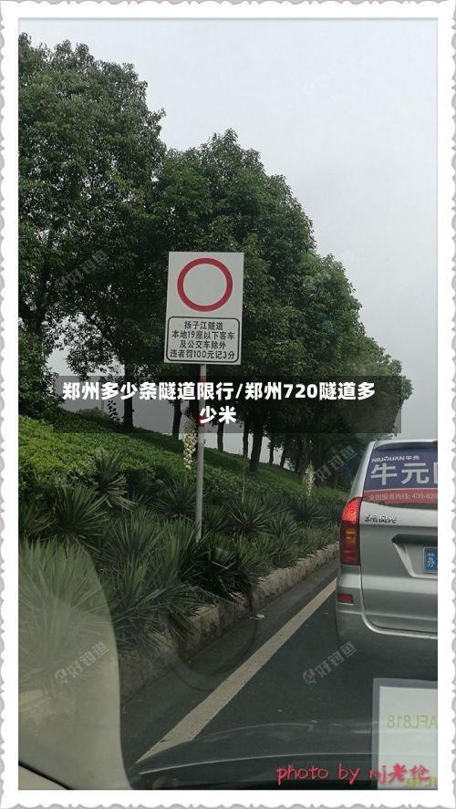 郑州多少条隧道限行/郑州720隧道多少米-第2张图片