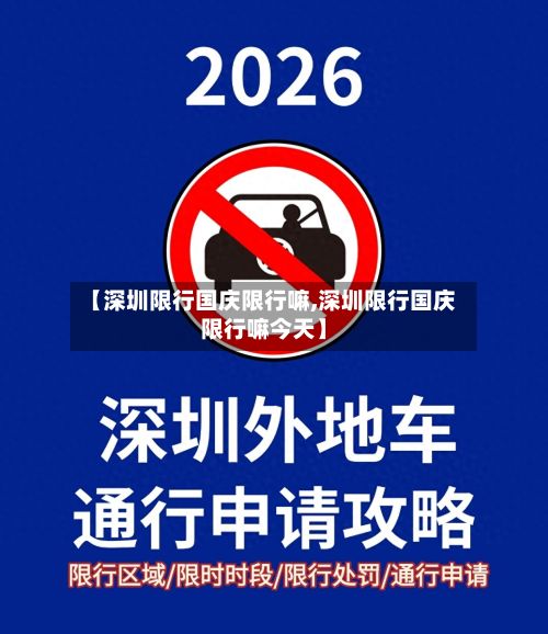 【深圳限行国庆限行嘛,深圳限行国庆限行嘛今天】