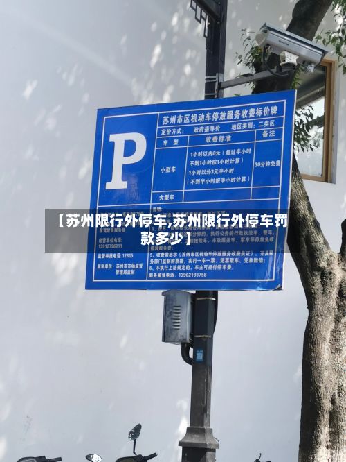 【苏州限行外停车,苏州限行外停车罚款多少】
