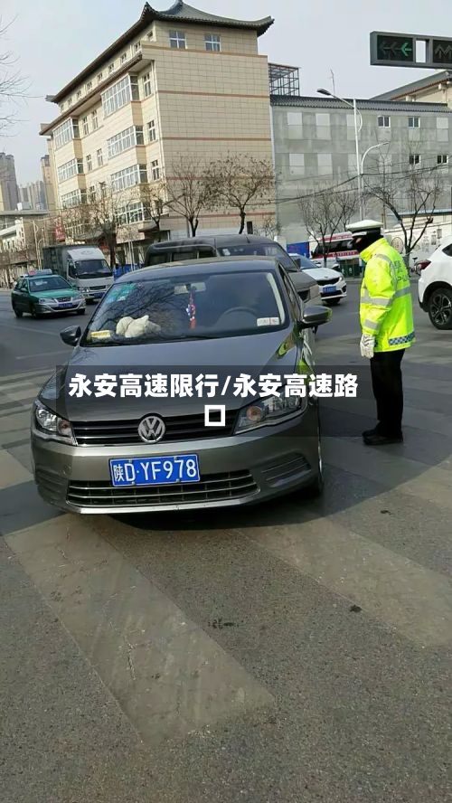 永安高速限行/永安高速路口
