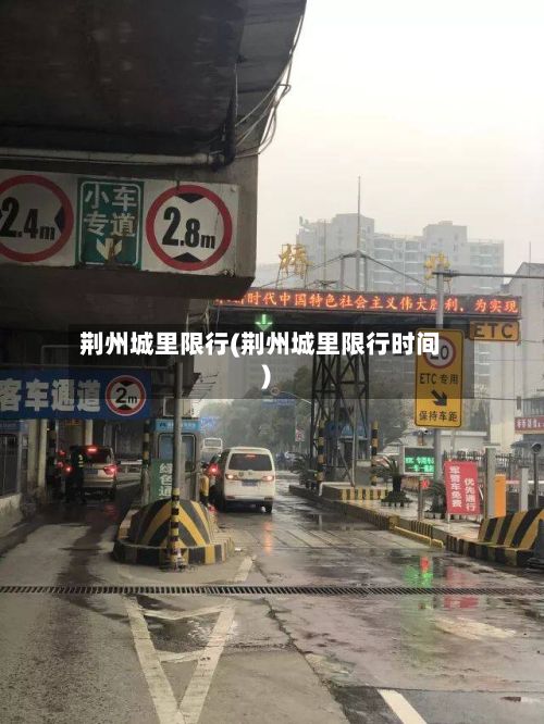 荆州城里限行(荆州城里限行时间)