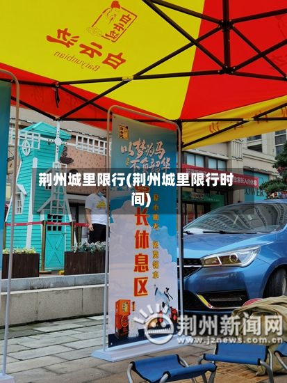 荆州城里限行(荆州城里限行时间)-第3张图片