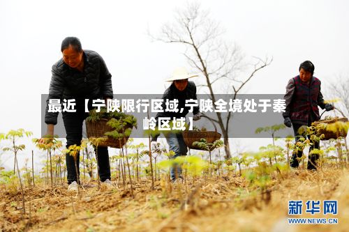 最近【宁陕限行区域,宁陕全境处于秦岭区域】