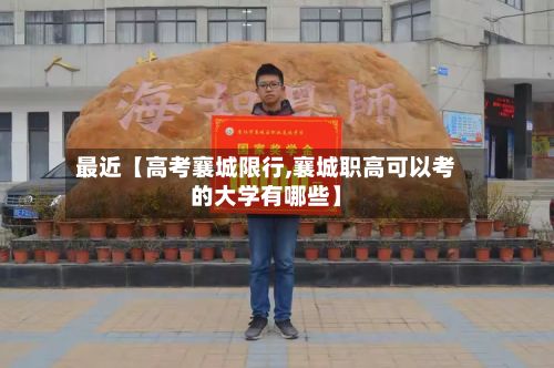 最近【高考襄城限行,襄城职高可以考的大学有哪些】-第3张图片