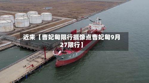 近来【曹妃甸限行摄像点曹妃甸9月27限行】