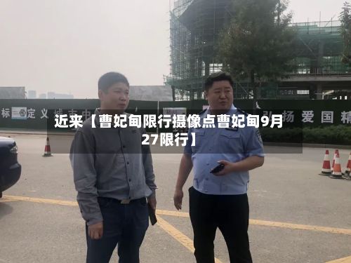 近来【曹妃甸限行摄像点曹妃甸9月27限行】-第2张图片